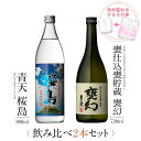 【父の日 特典 P20倍+クーポン】 焼酎 ギフトセット 色が変わるグラス付き 2本セット ( 芋焼酎 青天桜島 900ml & 甕幻 720ml ) / 送料無料 お祝い ギフト 対応無料 本坊酒造 芋 焼酎 セット 男性 プレゼント / 本坊酒造 公式通販
