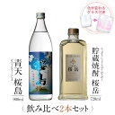 焼酎 飲み比べ グラス 付き 2本 セット 青天 桜島 貯蔵焼酎 桜岳 芋 芋焼酎 酒 お酒 高級 男性 ギフト プレゼント 送料無料 鹿児島 本坊酒造 メッセージカード無料 ホワイトデー　お返し