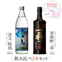 焼酎 ギフトセット 色が変わるグラス付き 2本セット ( 芋焼酎 青天桜島 900ml & 麦焼酎 一尋 720ml ) / 送料無料 お祝い ギフト 対応無料 本坊酒造 芋焼酎 麦焼酎 セット 男性 プレゼント / 本坊酒造 公式通販