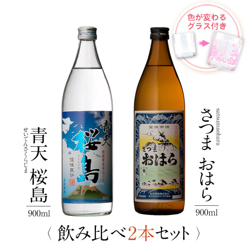 高級な焼酎 焼酎 飲み比べ グラス 付き 2本 セット 青天桜島 さつまおはら 芋 芋焼酎 酒 お酒 高級 男性 父の日 ギフト プレゼント 送料無料 鹿児島 本坊酒造 メッセージカード無料