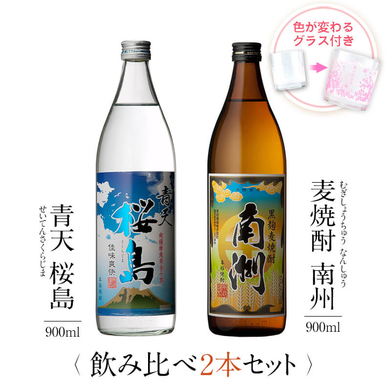 高級な焼酎 焼酎 飲み比べ グラス 付き 2本 セット 青天 桜島 黒麹麦焼酎 南洲 芋 芋焼酎 酒 お酒 高級 男性 父の日 ギフト プレゼント 送料無料 鹿児島 本坊酒造 メッセージカード無料