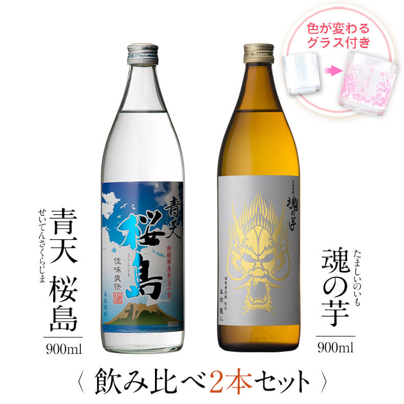 焼酎 飲み比べ グラス 付き 2本 セット 青天桜島 魂の芋 芋 芋焼酎 酒 お酒 高級 男性 父の日 ギフト プレゼント 送料無料 鹿児島 本坊酒造 メッセージカード無料