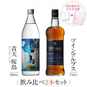 お酒 ギフトセット 色が変わるグラス付き 2本セット ( 芋焼酎 青天桜島 900ml & ウイスキー TWIN ALPS 750ml ) / 送料無料 お祝い ギフト 対応無料 本坊酒造 焼酎 マルスウイスキー セット 男性 プレゼント / 本坊酒造 公式通販
