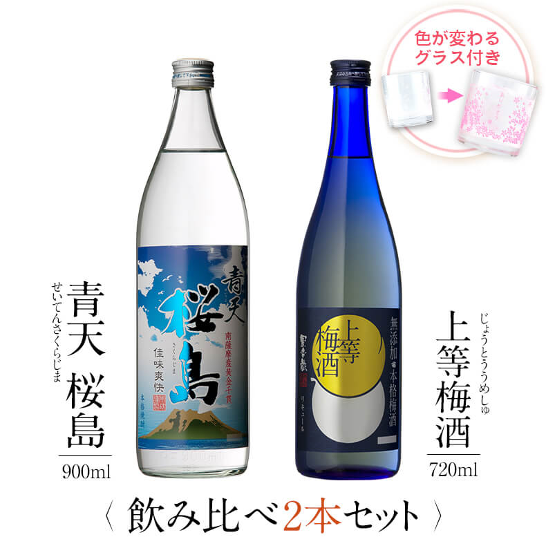 お酒 ギフトセット 色が変わるグラス付き 2本セット ( 芋焼酎 青天桜島 900ml & 上等梅酒 720ml ) / 送料無料 お祝い ギフト 対応無料 本...