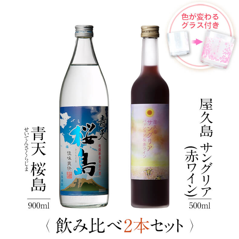 お酒 ギフトセット 色が変わるグラス付き 2本セット ( 芋焼酎 青天桜島 900ml + 屋久島サングリア パッション&赤ワイン 500ml ) / 送料無料...
