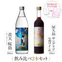 焼酎 飲み比べ グラス 付き 2本 セット 青...　本坊酒造