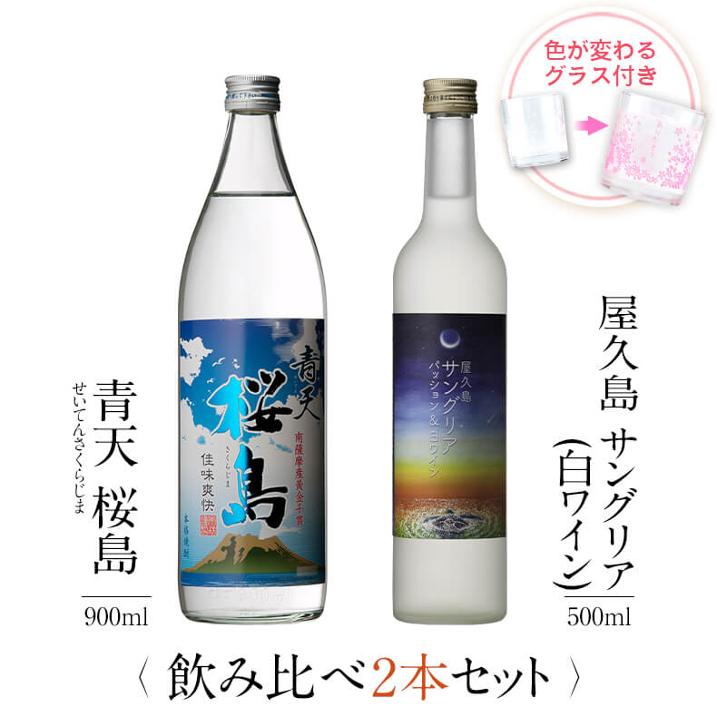 焼酎 飲み比べ グラス 付き 2本 セット 青天 桜島 屋久島サングリア パッション&白ワイン 芋 芋焼酎 酒 お酒 高級 男性 父の日 ギフト プレゼント 送料無料 鹿児島 本坊酒造 メッセージカード無料