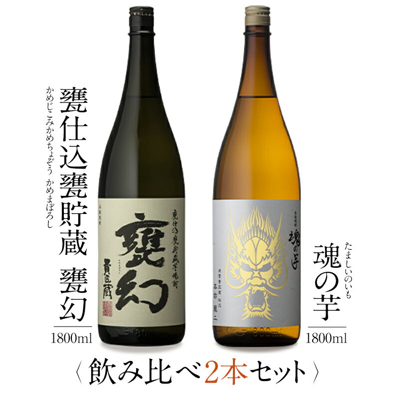 焼酎 銘柄 甕幻 魂の芋 1800 ml × 2本 飲み比べ セット 一升瓶 送料無料 芋 芋焼酎 酒 お酒 高級 男性 プレゼント 鹿児島 メッセージカード無料