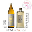 焼酎 ギフトセット 色が変わるグラス付き 2本セット ( 芋焼酎 魂の芋 900ml & 麦焼酎 桜岳 720ml ) / 送料無料 お祝い ギフト 対応無料 本坊酒造 芋焼酎 麦焼酎 セット 男性 プレゼント / 本坊酒造 公式通販