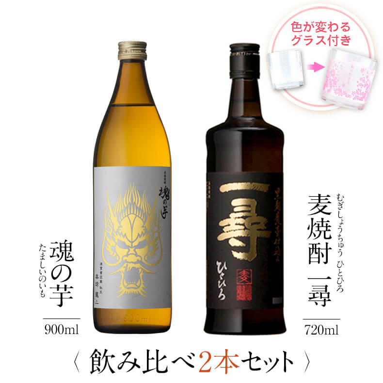 焼酎 飲み比べ グラス 付き 2本 セット 魂の芋 麦焼酎 