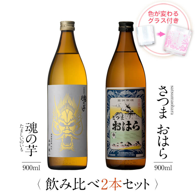 焼酎 飲み比べ グラス 付き 2本 セット 魂の芋 さつまおはら 芋 芋焼酎 酒 お酒 高級 男性 ギフト プレゼント 送料無料 鹿児島 本坊酒..