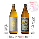 【要エントリー ポイント10倍】 焼酎 ギフトセット 色が変わるグラス付き 900ml 2本セット ( 芋焼酎 さつまおはら & 魂の芋 ) / 送料無料 お祝...