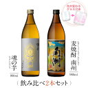 焼酎 飲み比べ グラス 付き 2本 セット 魂の芋 黒麹麦焼酎 南洲 芋 芋焼酎 酒 お酒 高級 男性 ギフト プレゼント 送料無料 鹿児島 本坊酒造 メッセージカード無料 ホワイトデー　お返し