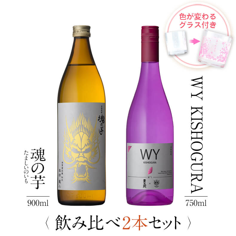 焼酎 飲み比べ グラス 付き 2本 セット 魂の芋 WY KISHOGURA 芋 芋焼酎 酒 お酒 高級 男性 父の日 ギフト プレゼント 送料無料 鹿児島 本坊酒造 メッセージカード無料