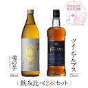お酒 ギフトセット 色が変わるグラス付き 2本セット ( 芋焼酎 魂の芋 900ml & ウイスキー TWIN ALPS 750ml ) / 送料無料 お祝い ギフト 対応無料 本坊酒造 焼酎 マルスウイスキー セット 男性 プレゼント / 本坊酒造 公式通販
