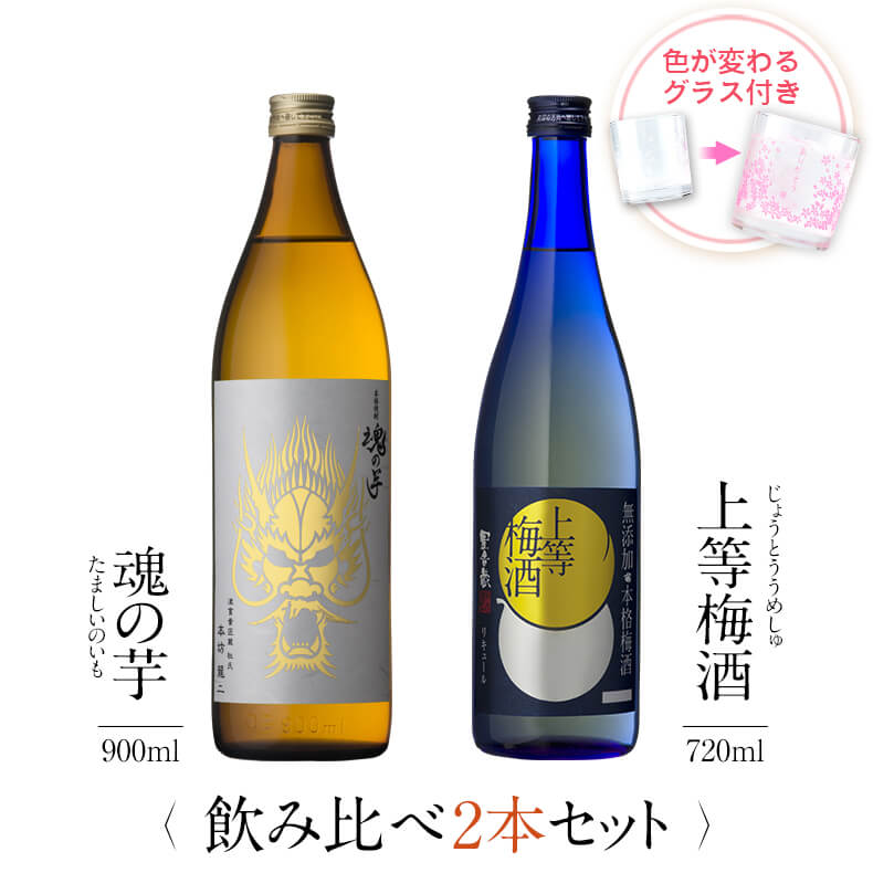 焼酎 飲み比べ グラス 付き 2本 セット 魂の芋 上等梅酒 芋 芋焼酎 酒 お酒 高級 男性 父の日 ギフト プレゼント 送料無料 鹿児島 本坊酒造 メッセージカード無料