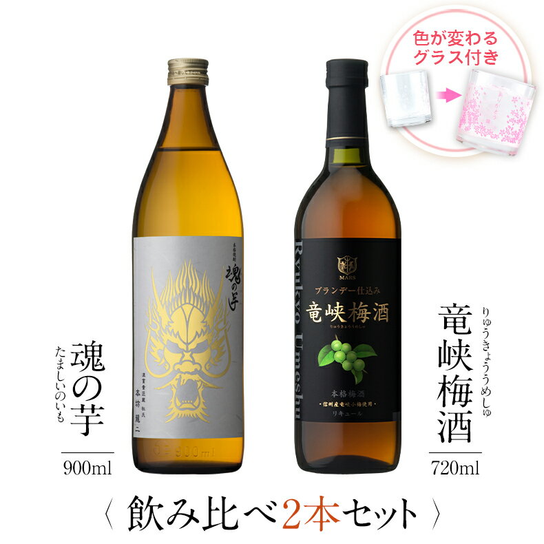 焼酎 飲み比べ グラス 付き 2本 セット 魂の芋 竜峡梅酒 芋 芋焼酎 酒 お酒 高級 男性 父の日 ギフト プレゼント 送料無料 鹿児島 本坊酒造 メッセージカード無料