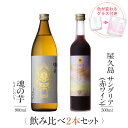 お酒 ギフトセット 色が変わるグラス付き 2本セット ( 芋焼酎 魂の芋 900ml + 屋久島サングリア パッション&赤ワイン 500ml ) / 送料無料 ...