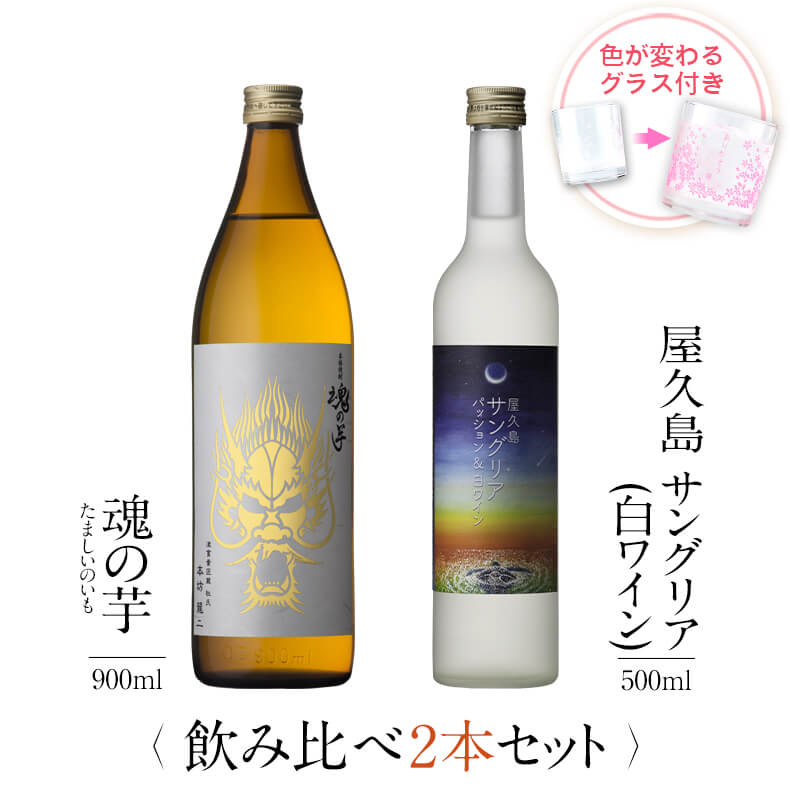 お酒 ギフトセット 色が変わるグラス付き 2本セット ( 芋焼酎 魂の芋 900ml + 屋久島サングリア パッション&白ワイン 500ml ) / 送料無料 ...