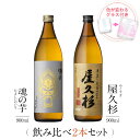 焼酎 ギフトセット 色が変わるグラス付き 900ml 2本セット ( 芋焼酎 屋久杉 & 魂の芋 ) / 送料無料 お祝い ギフト 対応無料 本坊酒造 芋 焼酎 セット 男性 プレゼント / 本坊酒造 公式通販