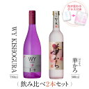 焼酎 飲み比べ グラス 付き 2本 セット WY KISHOGURA 華かろ 芋 芋焼酎 酒 お酒 高級 男性 ギフト プレゼント 送料無料 鹿児島 本坊酒造 メッセージカード無料 ホワイトデー　お返し