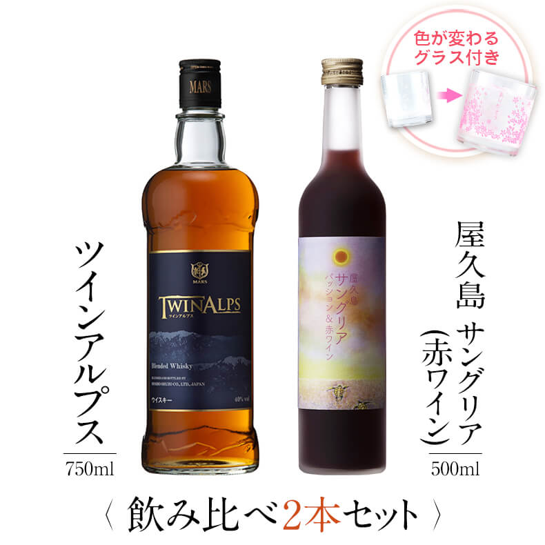 焼酎 飲み比べ グラス 付き 2本 セット TWIN ALPS ツインアルプス 屋久島サングリア パッション&赤ワイン 芋 芋焼酎 酒 お酒 高級 男性 ギフト プレゼント 送料無料 鹿児島 本坊酒造 メッセージカード無料