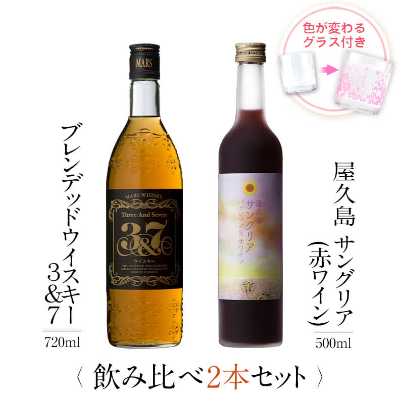 焼酎 飲み比べ グラス 付き 2本 セット マルスウイスキー 3&7 屋久島サングリア パッション&赤ワイン 芋 芋焼酎 酒 お酒 高級 男性 父の日 ギフト プレゼント 送料無料 鹿児島 本坊酒造 メッセージカード無料