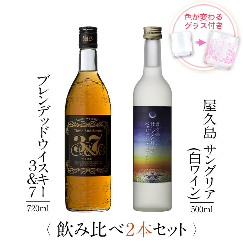 焼酎 飲み比べ グラス 付き 2本 セット マルスウイスキー 3&7 屋久島サングリア パッション&白ワイン 芋 芋焼酎 酒 お酒 高級 男性 父の日 ギフト プレゼント 送料無料 鹿児島 本坊酒造 メッセージカード無料