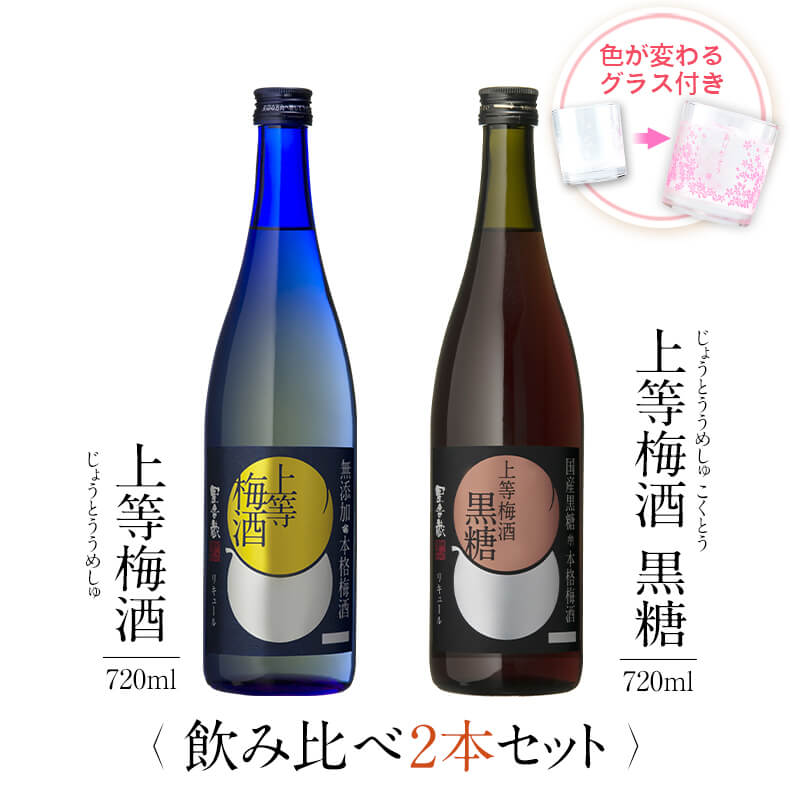 おしゃれな梅酒 梅酒 受賞 上等梅酒 黒糖 飲み比べ セット グラス付き2本セット 父の日 ギフト プレゼント 高級 お酒 女性 鹿児島 本坊酒造 送料無料 メッセージカード無料