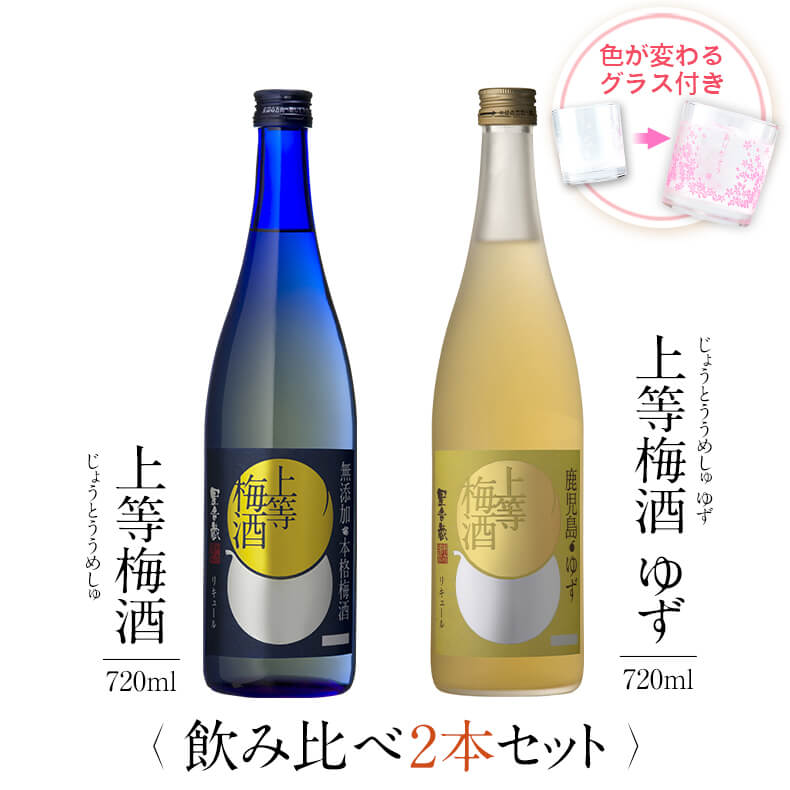 梅酒 受賞 上等梅酒 ゆず 飲み比べ セット グラス付き2本セット 父の日 ギフト プレゼント 高級 お酒 女性 鹿児島 本坊酒造 送料無料 メッセージカード無料 　お返し