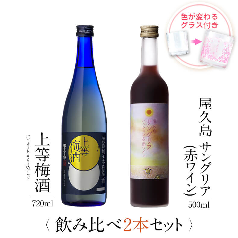 お酒 ギフトセット 色が変わるグラス付き 2本セット ( 上等梅酒 720ml + 屋久島サングリア パッション&赤ワイン 500ml ) / 送料無料 お祝い...