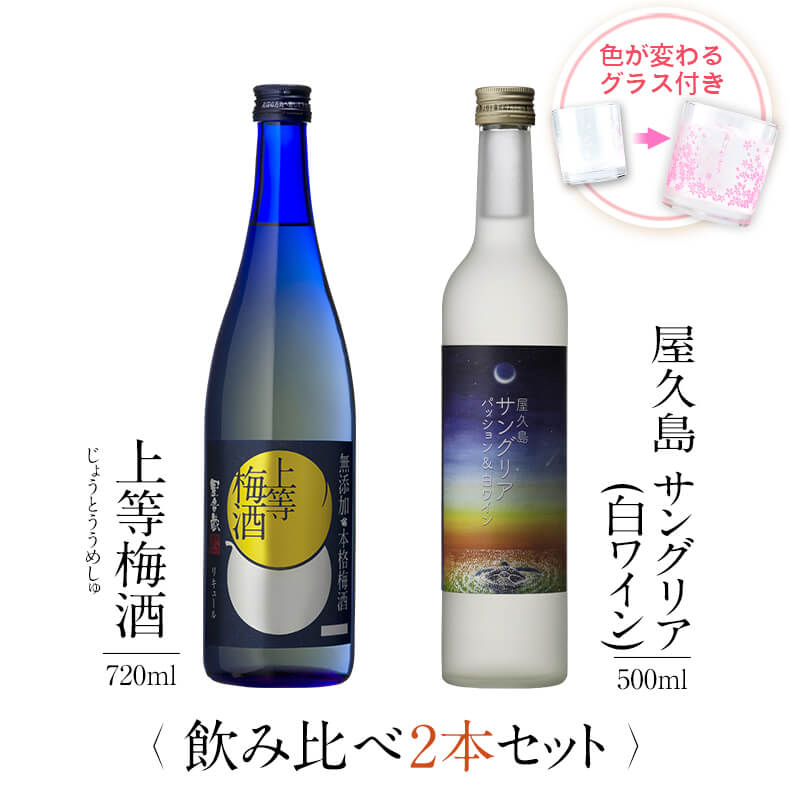 お酒 ギフトセット 色が変わるグラス付き 2本セット ( 上等梅酒 720ml + 屋久島サングリア パッション&白ワイン 500ml ) / 送料無料 お祝い...