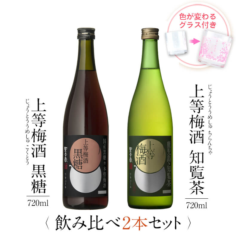 梅酒 受賞 黒糖 知覧茶 飲み比べ セット グラス付き2本セット 父の日 ギフト プレゼント 高級 お酒 女性 鹿児島 本坊酒造 送料無料 メッセージカード無料