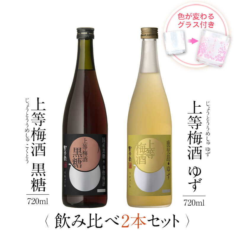 梅酒 受賞 黒糖 ゆず 飲み比べ セット グラス付き2本セット 高級 お酒 プレゼント 女性 鹿児島 本坊酒造 送料無料 メッセージカード無料