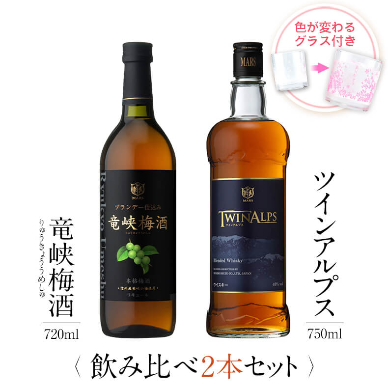 楽天本坊酒造　公式通販【楽天市場店】焼酎 飲み比べ グラス 付き 2本 セット 竜峡梅酒 TWIN ALPS ツインアルプス 芋 芋焼酎 酒 お酒 高級 男性 父の日 ギフト プレゼント 送料無料 鹿児島 本坊酒造 メッセージカード無料