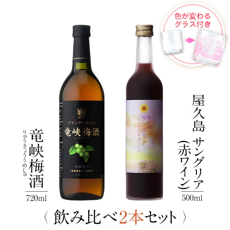 焼酎 飲み比べ グラス 付き 2本 セット 竜峡梅酒 屋久島サングリア パッション&赤ワイン 芋 芋焼酎 酒 お酒 高級 男性 ギフト プレゼント 送料無料 鹿児島 本坊酒造 メッセージカード無料