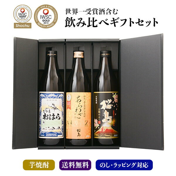 高級な焼酎 芋焼酎 3本 飲み比べ 父の日 ギフト 箱付 セット 【あらわざ　黒桜島　さつまおはら】 飲み比べセット 焼酎 酒 お酒 高級 男性 プレゼント 送料無料 鹿児島 本坊酒造 メッセージカード無料