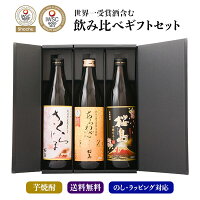 芋焼酎 3本 飲み比べ ギフト 箱付 セット 【あらわざ　黒桜島　さくらじま】 飲み比べセット 焼酎 酒 お酒 高級 男性 プレゼント 送料無料 鹿児島 本坊酒造 メッセージカード無料 ホワイトデー　お返し