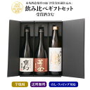 杜氏厳選 津貫貴匠蔵 芋焼酎 飲み比べ 720ml - 900ml 3本セット ( 芋全貴匠蔵 魂の芋 甕幻 ) / 送料無料 お祝い ギフト 対応無料 本坊酒造 焼酎 セット / 本坊酒造 公式通販