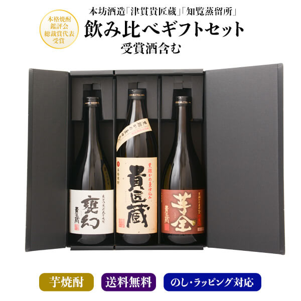 芋焼酎 3本 飲み比べ 父の日 ギフト 箱付 セット 【貴匠蔵　芋全　甕幻】 飲み比べセット 焼酎 酒 お酒 高級 男性 プレゼント 送料無料 鹿児島 本坊酒造 メッセージカード無料