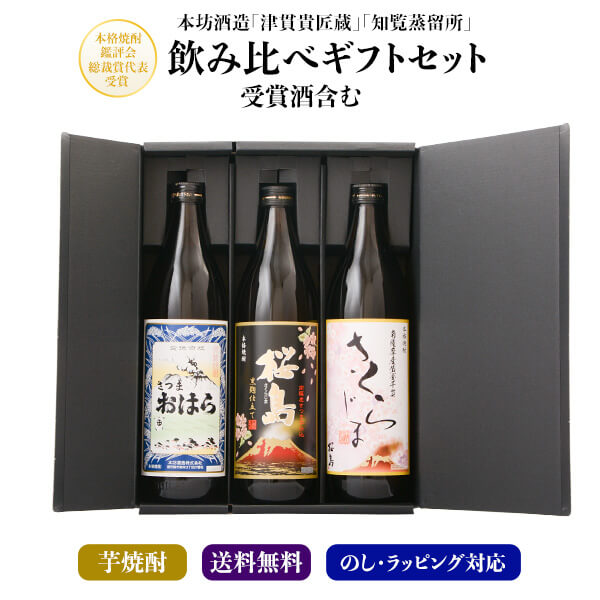 芋焼酎 3本 飲み比べ 父の日 ギフト 箱付 セット 【黒桜島　さくらじま　さつまおはら】 飲み比べセット 焼酎 酒 お酒 高級 男性 プレゼント 送料無料 鹿児島 本坊酒造 メッセージカード無料