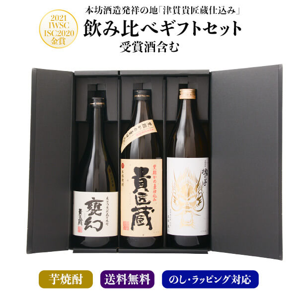 芋焼酎 3本 飲み比べ 父の日 ギフト 箱付 セット 【貴匠蔵　魂の芋　甕幻】 飲み比べセット 焼酎 酒 お酒 高級 男性 プレゼント 送料無料 鹿児島 本坊酒造 メッセージカード無料