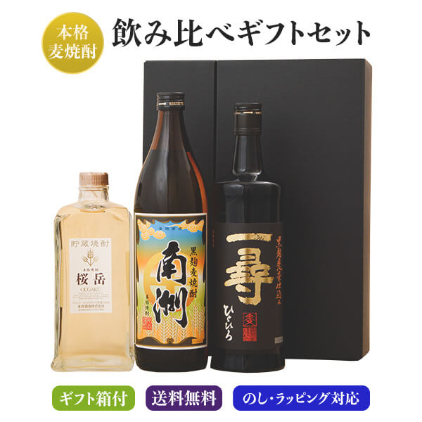 麦焼酎 3本 飲み比べ 父の日 ギフト 箱付 セット  飲み比べセット 焼酎 酒 お酒 高級 男性 プレゼント 送料無料 鹿児島 本坊酒造 メッセージカード無料