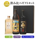 【父の日 特典 P20倍+クーポン】 麦焼酎 違いの分かる 3つの味わい 飲み比べ 3本セット 化粧箱入り 720ml - 900ml 総容量 2340ml ( 南洲 桜岳 一尋 ) / 送料無料 お祝い ギフト 対応無料 本坊酒造 麦焼酎 セット / 本坊酒造 公式通販