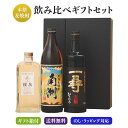 麦焼酎 3本 飲み比べ ギフト 箱付 セット ...　本坊酒造