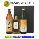 麦焼酎 3本 飲み比べ ギフト 箱付 セット  飲み比べセット 焼酎 酒 お酒 高級 男性 プレゼント 送料無料 鹿児島 本坊酒造 メッセージカード無料 ホワイトデー　お返し