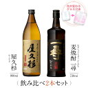 焼酎 ギフトセット 色が変わるグラス付き 2本セット ( 芋焼酎 屋久杉 900ml & 麦焼酎 一尋 720ml ) / 送料無料 お祝い ギフト 対応無料 本坊酒造 芋焼酎 麦焼酎 セット 男性 プレゼント / 本坊酒造 公式通販