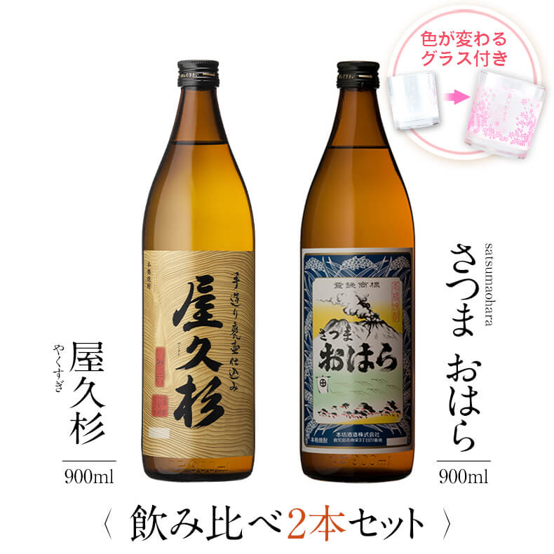 焼酎 飲み比べ グラス 付き 2本 セット 屋久杉 さつまおはら 芋 芋焼酎 酒 お酒 高級 男性 父の日 ギフト プレゼント…