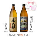 焼酎 ギフトセット 色が変わるグラス付き 900ml 2本セット ( 芋焼酎 さつまおはら & 屋久杉 ) / 送料無料 お祝い ギフト 対応無料 本坊酒造 芋...
