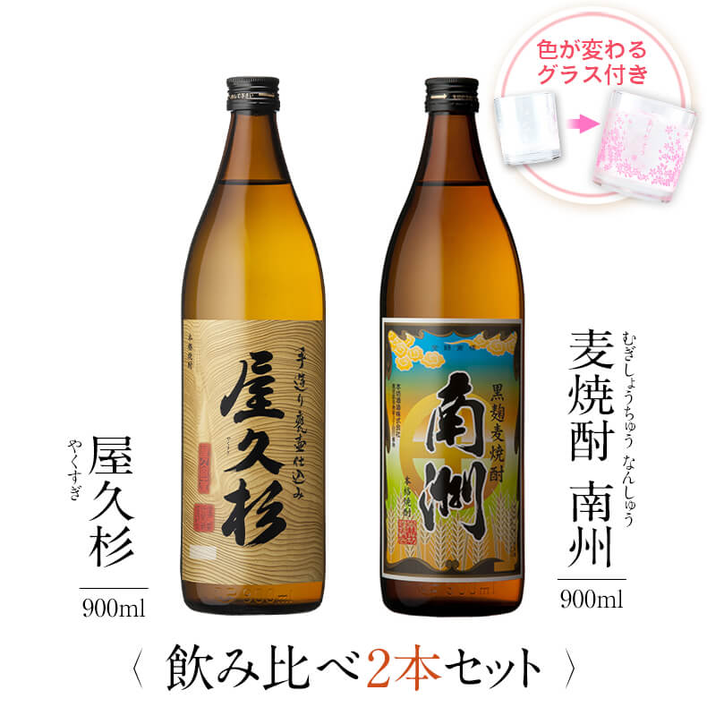 焼酎 飲み比べ グラス 付き 2本 セット 屋久杉 黒麹麦焼酎 南洲 芋 芋焼酎 酒 お酒 高級 男性 父の日 ギフト プレゼント 送料無料 鹿児島 本坊酒造 メッセージカード無料